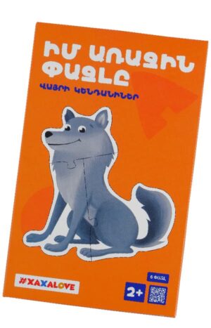 Իմ առաջին փազլը - Վայրի կենդանիներ