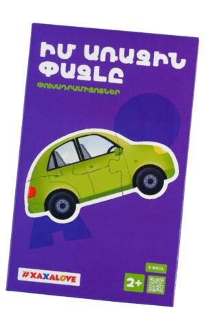 Իմ առաջին փազլը - Փոխադրամիջոցներ