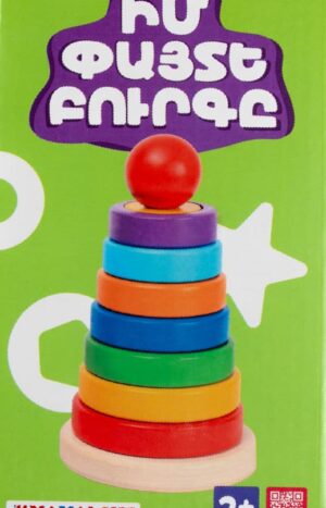 Իմ փայտե բուրգը