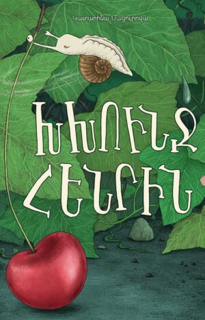 Խխունջ Հենրին