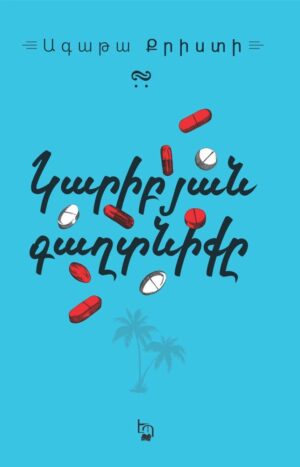 Կարիբյան գաղտնիք