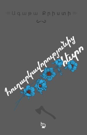 Հուղարկավորությունից հետո