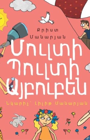 Մուլտի Պուլտի այբուբեն