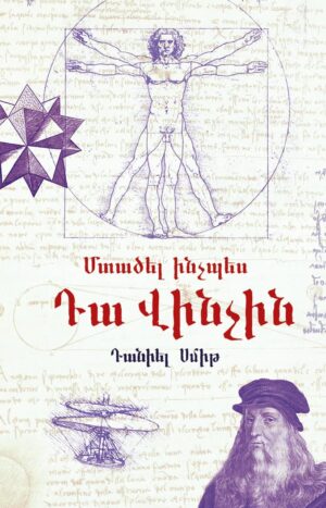 Մտածել ինչպես Դա Վինչին