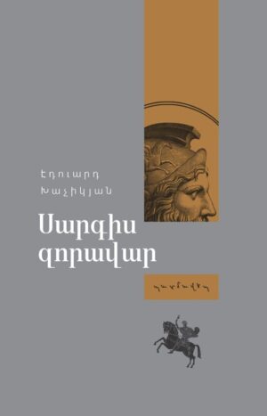 Սարգիս Զորավար