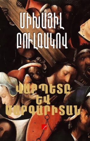 Վարպետը և Մարգարիտան