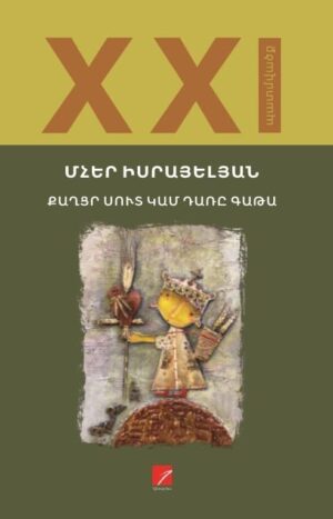 Քաղցր սուտ կամ դառը գաթա