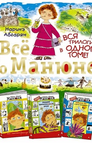 Всё о Манюне