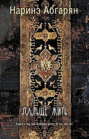 Дальше жить