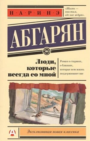 Люди, которые всегда со мной