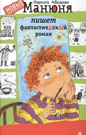 Манюня пишет фантастичЫскЫй роман