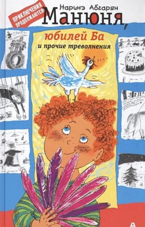 Манюня, юбилей Ба и прочие треволнения