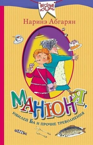 Манюня, юбилей Ба и прочие треволнения