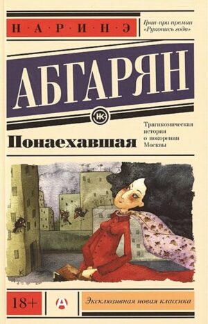 Понаехавшая