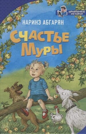 Счастье Муры