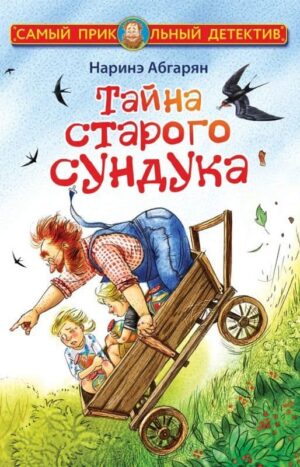 Тайна старого сундука