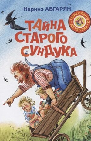 Тайна старого сундука