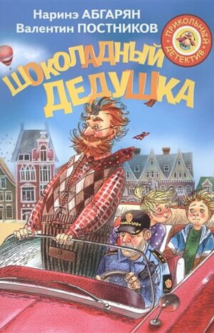 Шоколадный дедушка