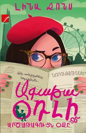 Ագաթա Օդլի. Արծաթագույն օձը