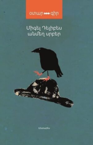 Անմեղ սրբեր