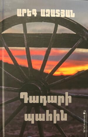 Դադարի պահին