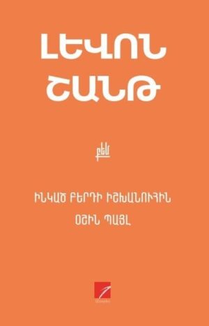 Ինկած բերդի իշխանուհին: Օշին Պայլ