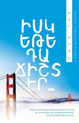 Իսկ եթե դա ճիշտ էր