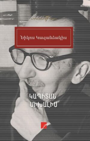 Կապիտան Միխալիս