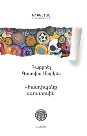 Կհանդիպենք օգոստոսին