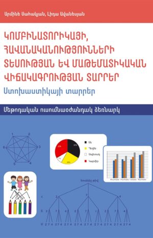 Կոմբինատորիկայի-հավանականությունների-տեսության-և-մաթեմատիկական-վիճակագրության-տարրեր