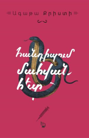 Հանդիպում մահվան հետ