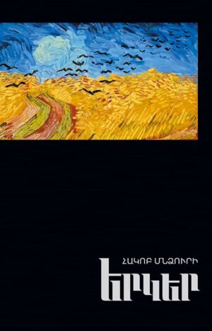 Երկեր | ​Հակոբ Մնձուրի