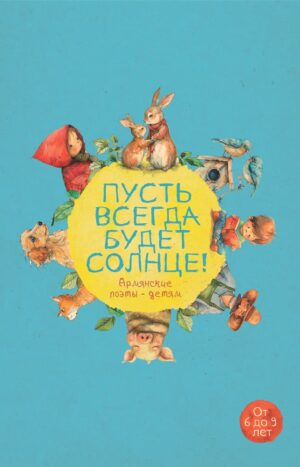 Пусть всегда будет солнцe!