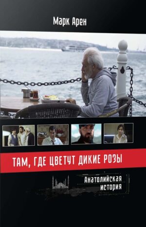 Там, где цветут дикие розы