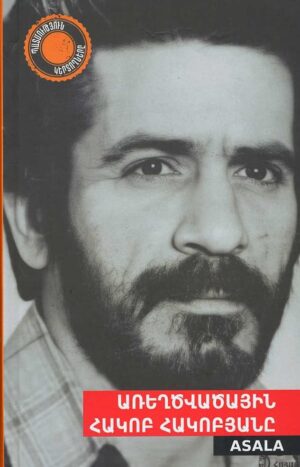 Առեղծվածային Հակոբ Հակոբյանը