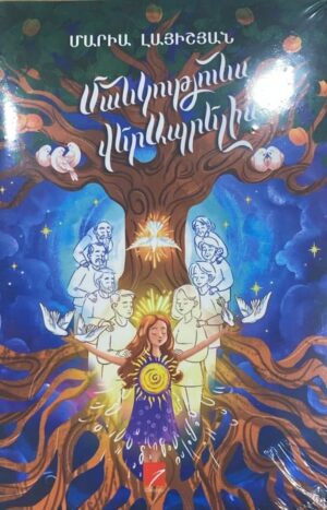 Մանկությունս վերԱպրելիս