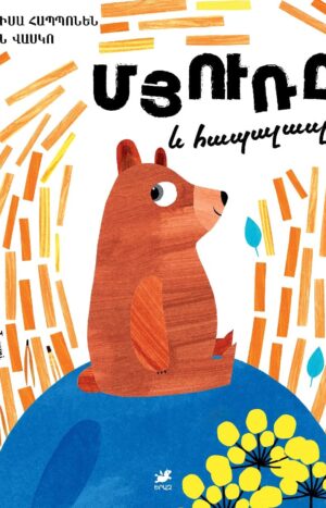 Մյուռը և հապալասը