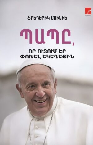 Պապը, որ ուզում էր փոխել եկեղեցին