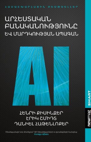 Արհեստական բանականությունը և մարդկության ապագան