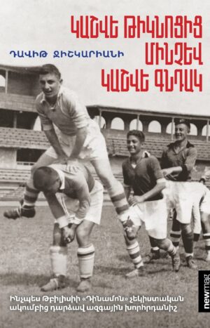 Կաշվե թիկնոցից մինչև կաշվե գնդակ