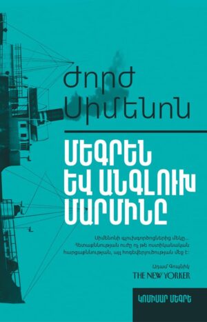 Մեգրեն և անգլուխ մարմինը