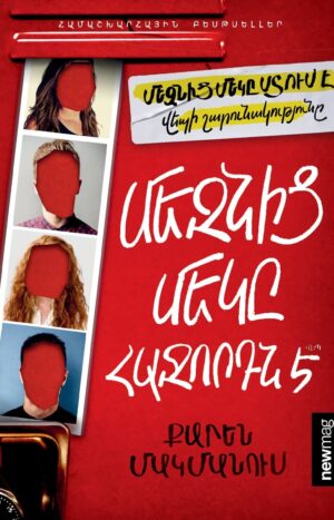 Մեզնից մեկը հաջորդն է