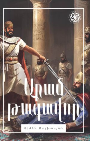 Արամ Թագավոր