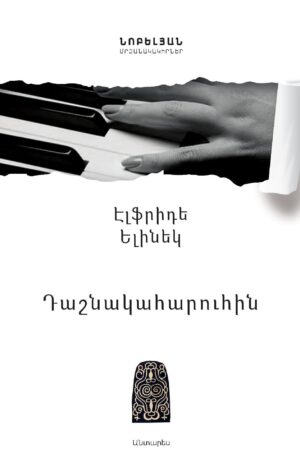 Դաշնակահարուհին