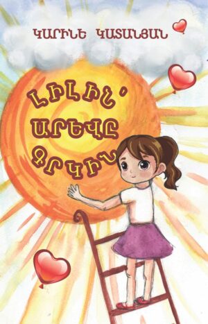 Լիլին՝ արևը գրկին