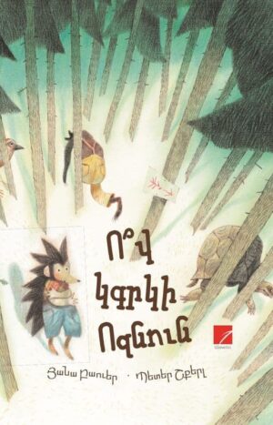 Ո՞վ կգրկի ոզնուն