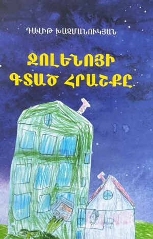 Ջոլենոյի գտած հրաշքը