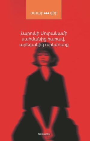 Սահմանից հարավ, արեգակից արևմուտք