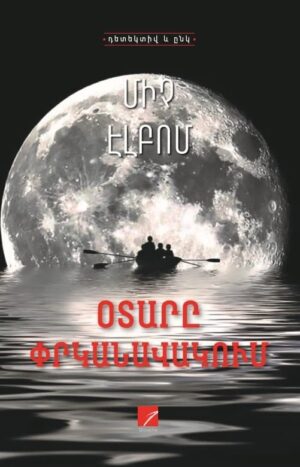 Օտարը փրկանավակում