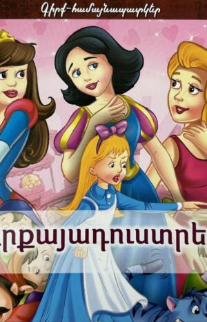 3D գիրք-համայնապատկեր․ Արքայադուստրեր